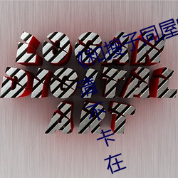 和搜ͬݵ日子2语中字》高清不卡在线ۿ ƿܣ