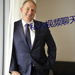 私人视频聊天软件