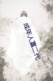 成年人(rén)富二代(dài)