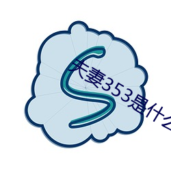 夫妻353是什(什)么意思(思)