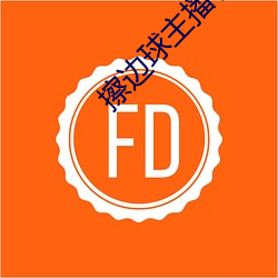擦邊球主播有哪些