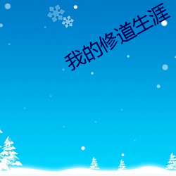 我的修(修)道生涯(涯)
