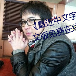 《最近中文字幕MV视频高清》中文版免费在线播放