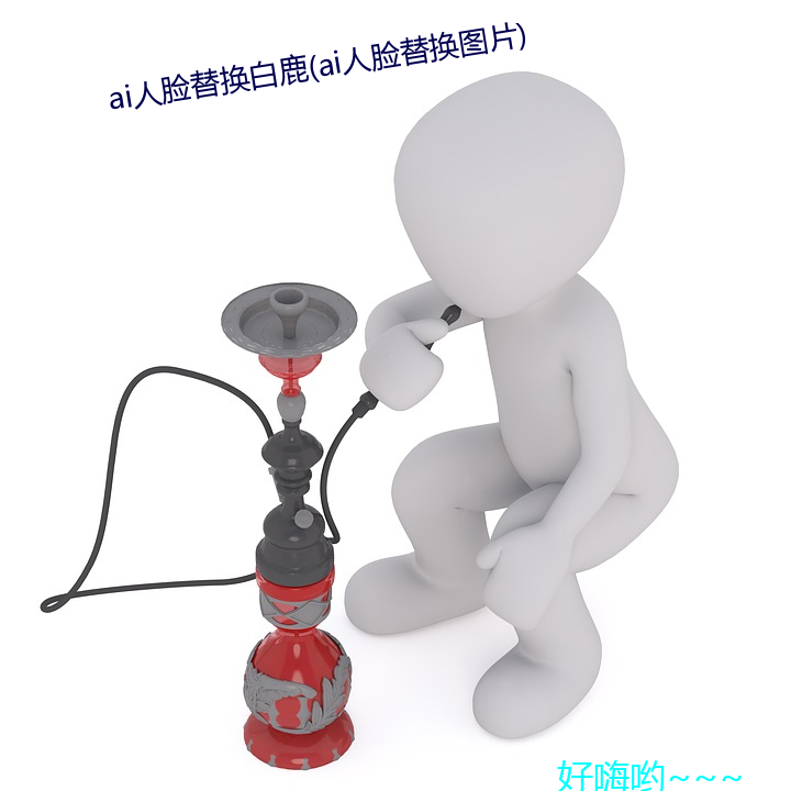 ai人脸替换白鹿(ai人脸替换图片)