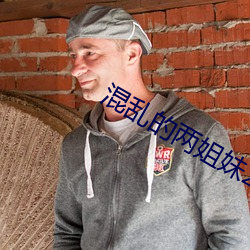 混乱的两姐妹2 （旱田）
