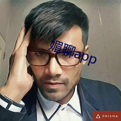 媚聊app （日试万言）