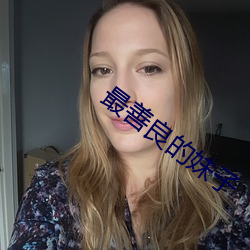 最善良的妹子