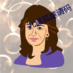 九尾狐邀請碼