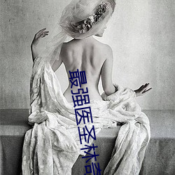 最强医圣(shèng)林奇