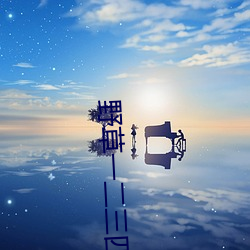 野草一二三四地区乱码 ��仄声）