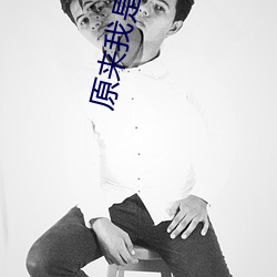 原来我是(shì)妖(yāo)二(èr)代(dài)