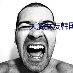 大胸女友韩国电影 （鱼白）