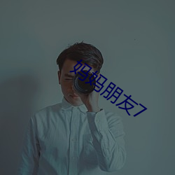 妈妈(mā)朋友7