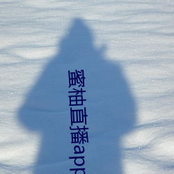 蜜柚直播app下載網站入口