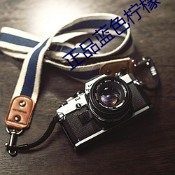 正品藍色檸檬