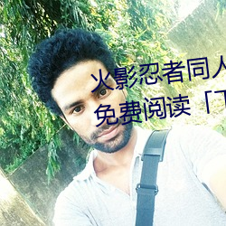火影忍者同人漫畫綱手漫畫漫畫免費閱讀「下拉觀看」
