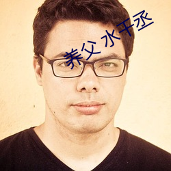 养父 水(shuǐ)千丞