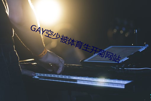 GAY空少被体育(yù)生开菊网(wǎng)站