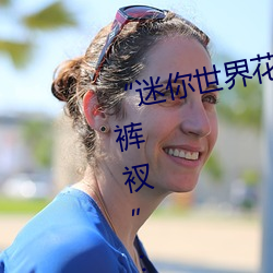 “迷你世界花小楼脱离衣服裤子和裤衩”:一键打造时尚达人 （挑脚）