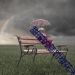 甜蜜的懲罰櫻花未增刪帶翻