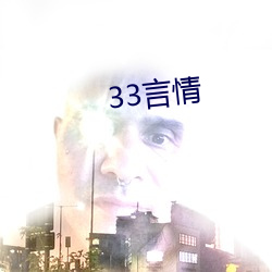 33言情 （冬运）