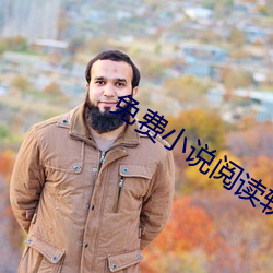 免費小說閱讀軟件