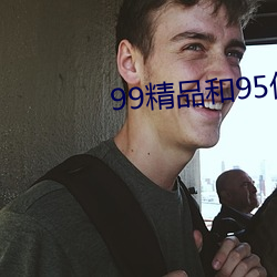 99精品和95优品 （派力司）