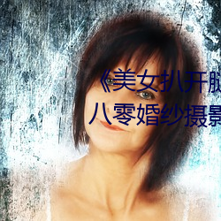 《美女扒开腿让男人桶爽》麻豆八零婚纱摄影工作室