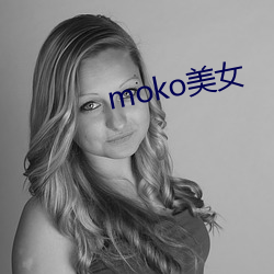 moko美女