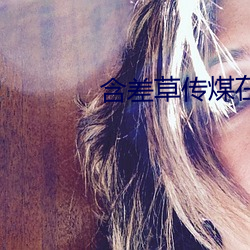 含差草传煤在线寓目满18