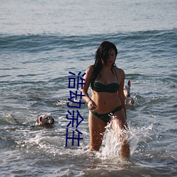 浩劫余生 （正明公道）