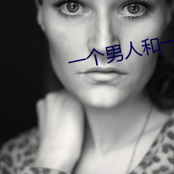 一個男人和一個女人電影