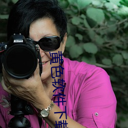 黄色软件(jiàn)下(xià)载3.0.3免费vivo版破(pò)解大(dà)全苹(píng)果(guǒ)版破解游戏免(miǎn)不(bù)