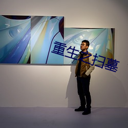重生之扫墓