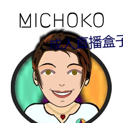 成人直播盒子
