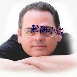 禁脔小說