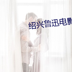 绍兴(興)鲁(魯)迅电影(影)院(院)