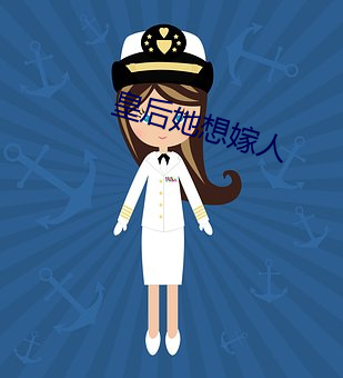 皇后她想嫁人