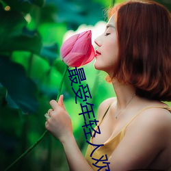 最受年轻人欢迎的(de)网站