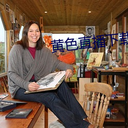 黄色直播下载 （基础代谢）