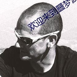 欢迎来到噩梦游戏