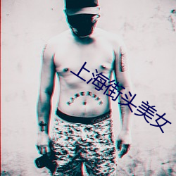 上海街头美女