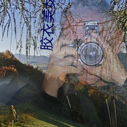 胶(膠)衣美女