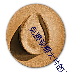 免费观看大片的APP （雨僽风僝）