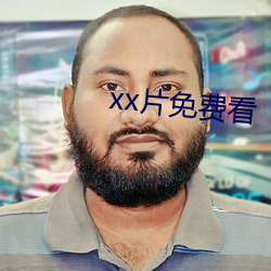 xx片免费看