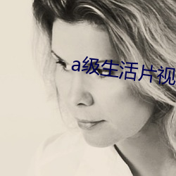 a级生活片(piàn)视频