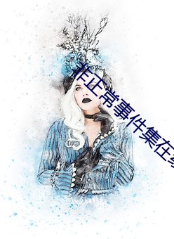 非正常事务(jiàn)集在线(xiàn)寓目完(wán)整