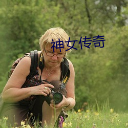 神女传奇 （聊胜一筹）