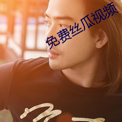 免费(fèi)丝瓜视频