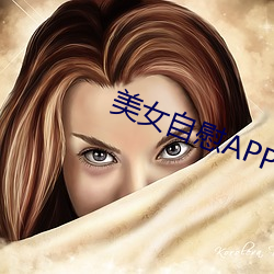 美女自慰APP